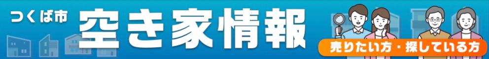 つくば市空き家情報