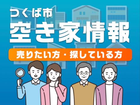 つくば市空き家情報