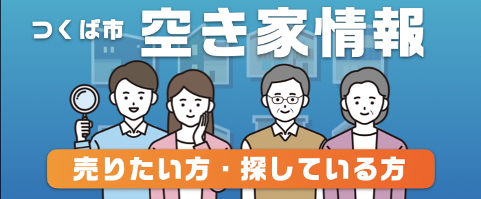 つくば市空き家情報