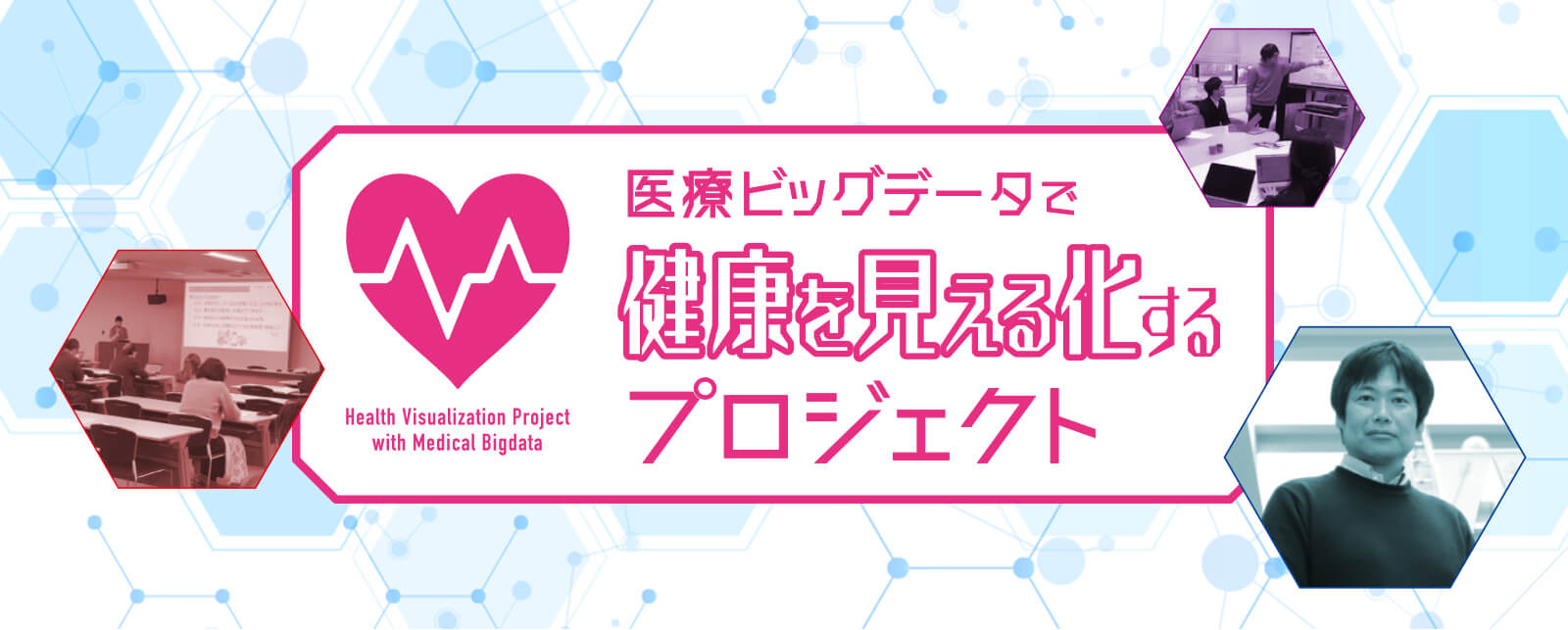 医療ビッグデータ