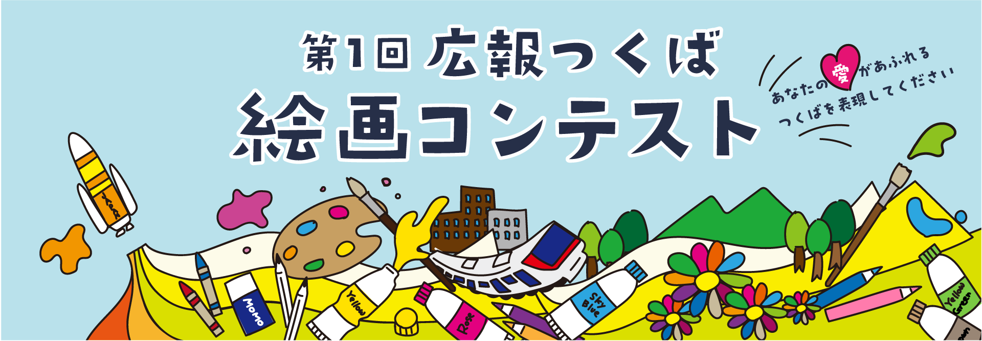 広報つくば絵画コンテスト