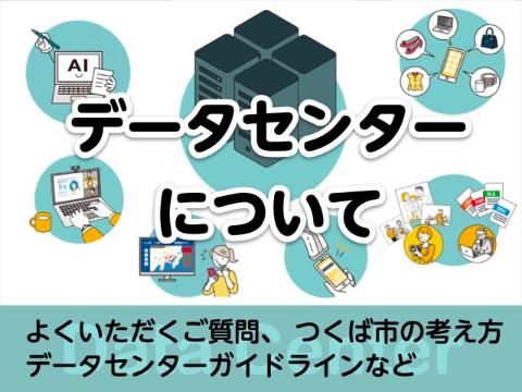 データセンターについて