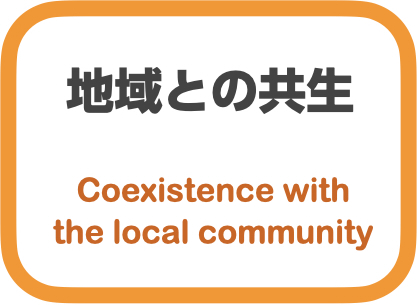 地域との共生