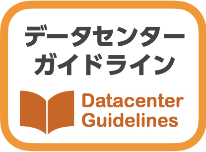 データセンターガイドライン