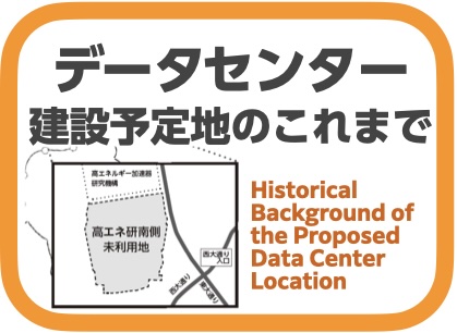 データセンター建設予定地のこれまで