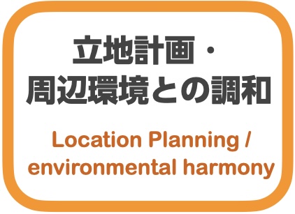 立地計画・周辺環境との調和