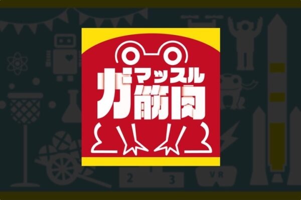 『ガ筋肉(マッスル)』(VR+腹筋ローラー)つくば産!ご当地スポーツ紹介②