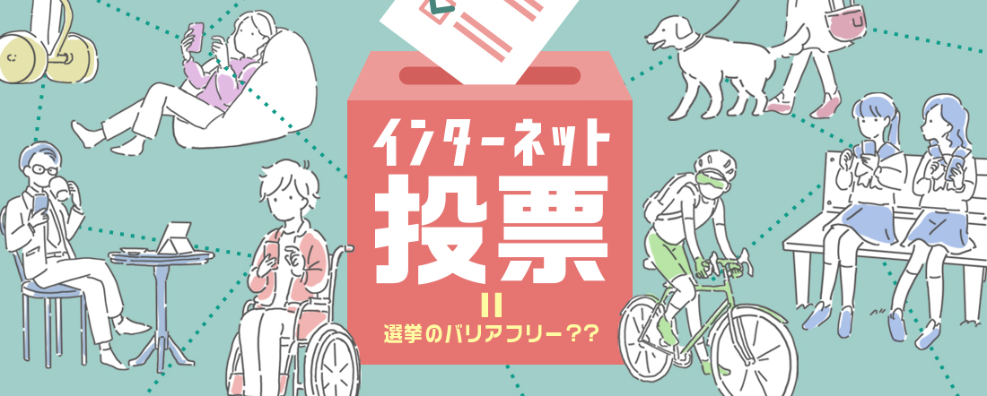 インターネット投票