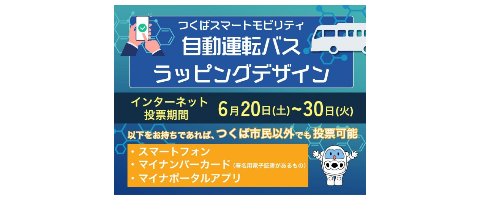 自動運転バスラッピングデザインのインターネット投票を実施します(投票期間は6月20日から30日まで)
