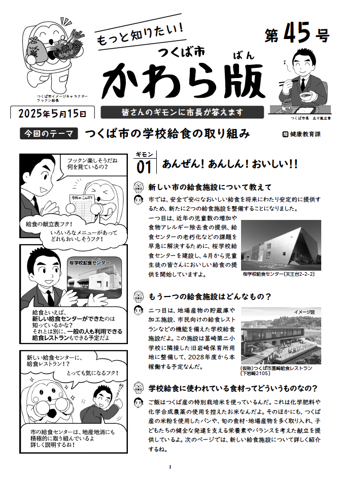 つくば市かわら版第44号(校内フリースクールについて知りたい!)