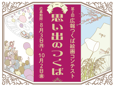 8月3日から10月2日まで第2回広報つくば絵画コンテストを実施しますテーマは思い出のつくばです