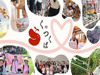 市民活動ポータルサイト「くっつくば」