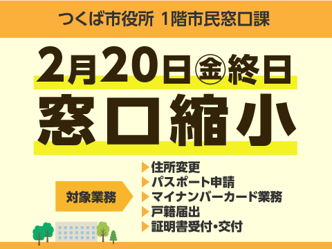 2月20日つくば市役所1階市民窓口課の業務が縮小します