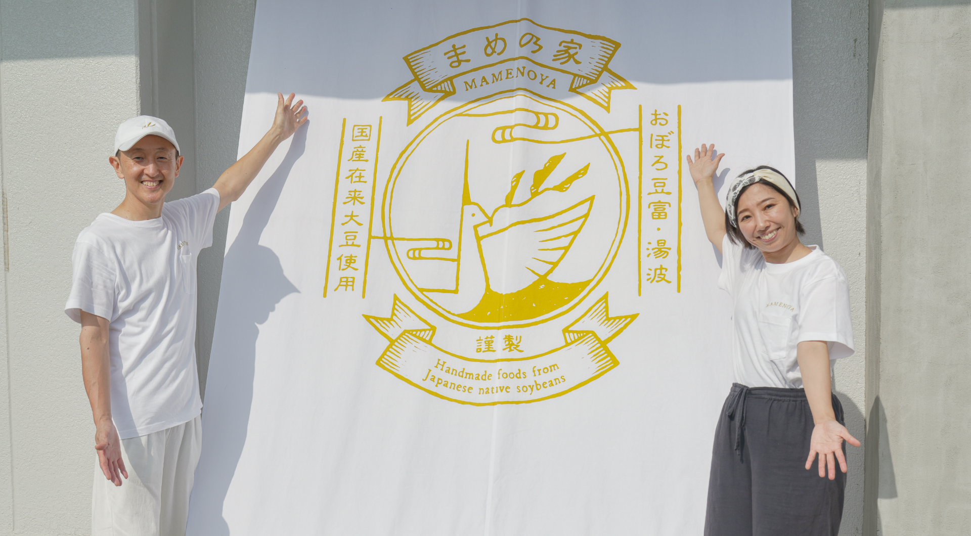 まめのやを開業した金原さん夫婦