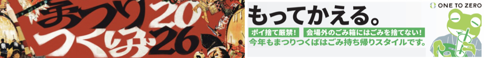 まつりつくば2026公式サイトへ