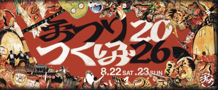 まつりつくば2026公式サイトへ