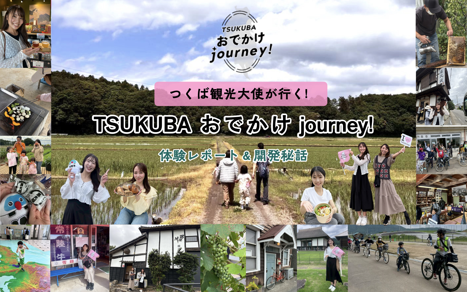 つくば観光大使が行く!TSUKUBAおでかけjourney!