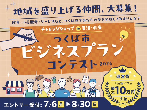 8月30日まで吉沼・北条のチャレンジショップ出店者を募集します