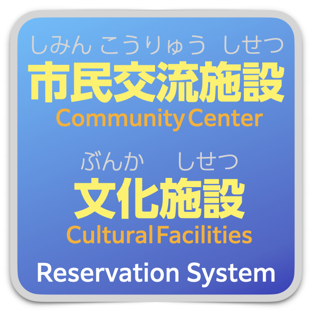 市民交流施設と文化施設の予約へ