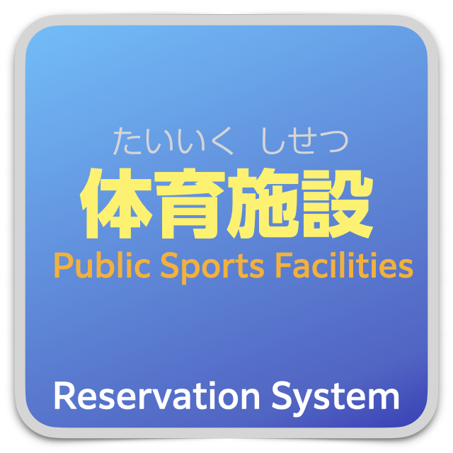 体育施設の予約ページへ