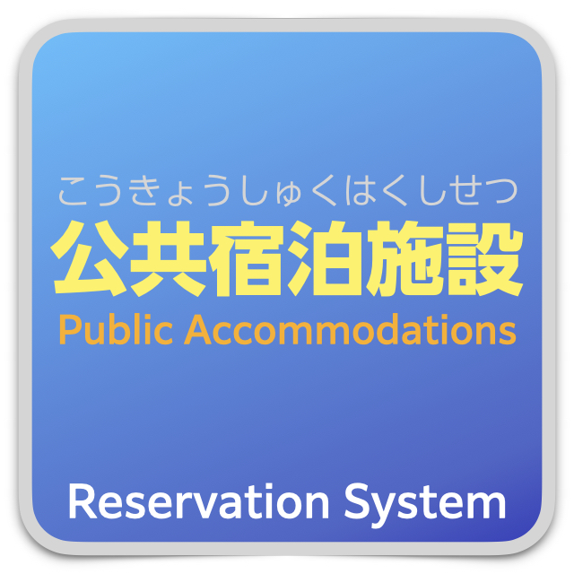 公共宿泊施設の予約確認ページへ