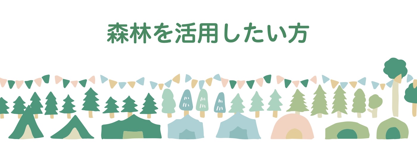 森林活用のイメージ