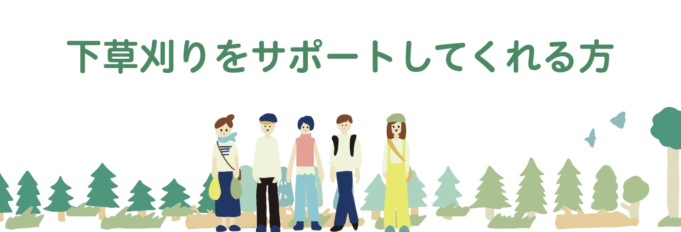 サポーターのイメージ