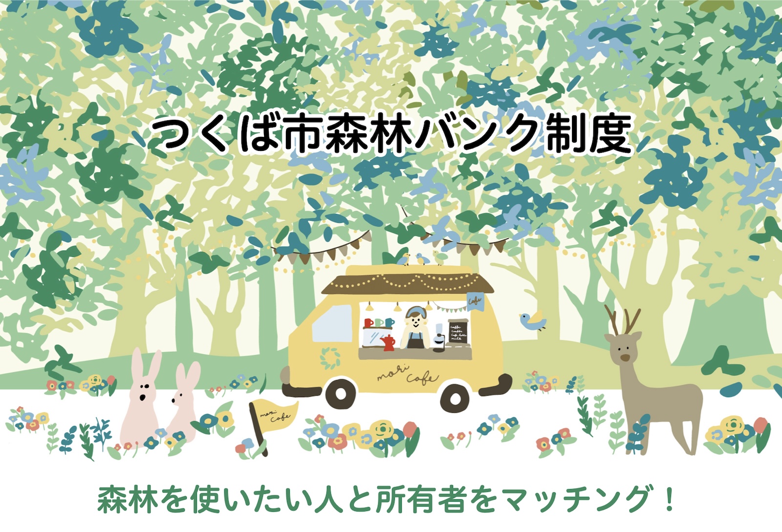つくば市森林バンク制度