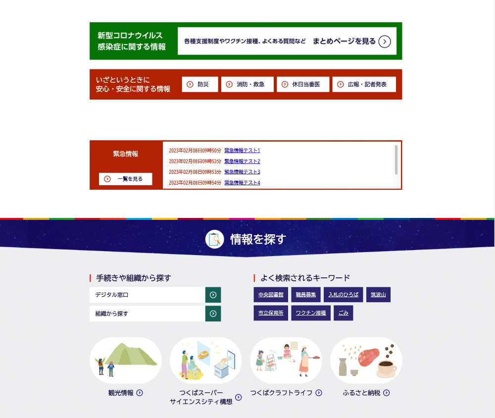 トップページ緊急情報の表示、情報を探すの欄の説明