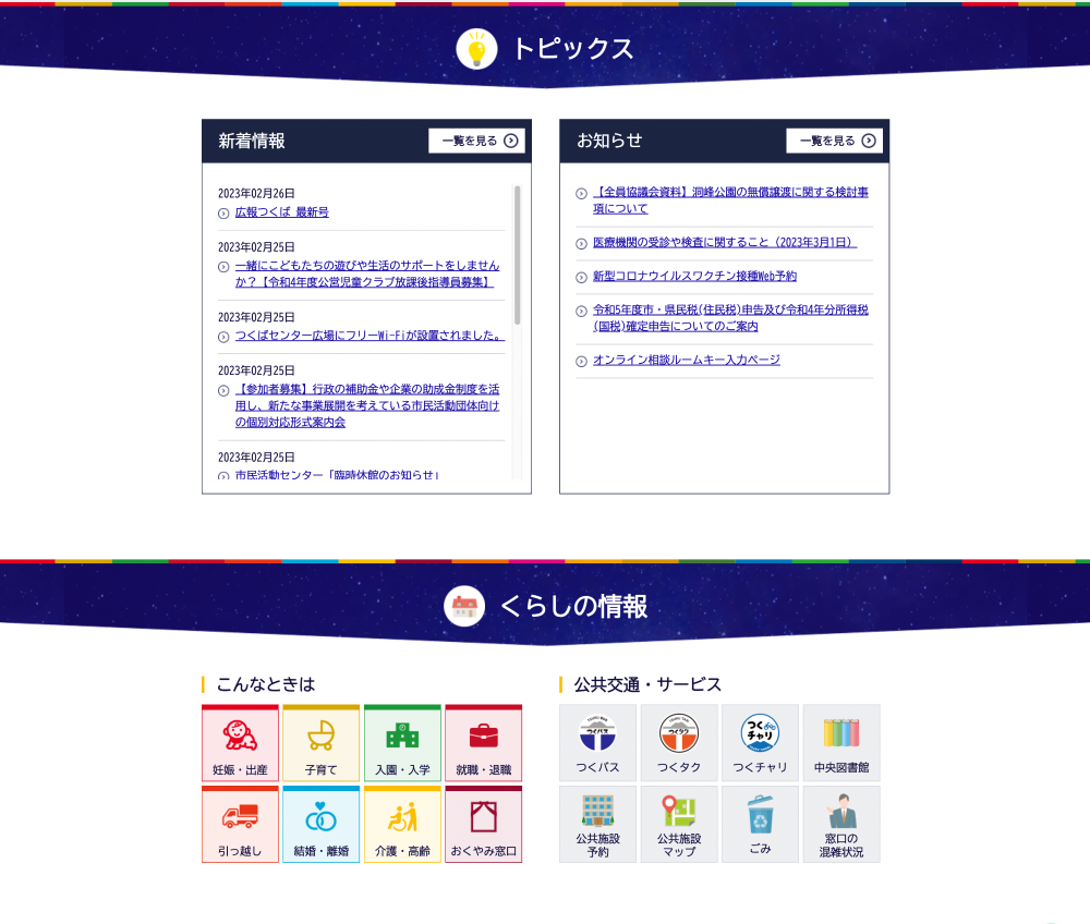 新着情報とお知らせ欄、暮らしの情報欄の説明