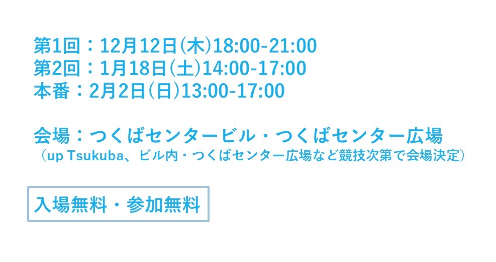 日時、場所、入場無料、参加無料