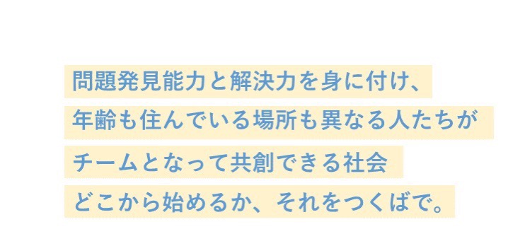 年齢も住んでいる場所も異なる人たちがチームとなって共創できる社会どこから始めるか、それをつくばで