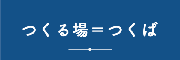 つくる場=つくば