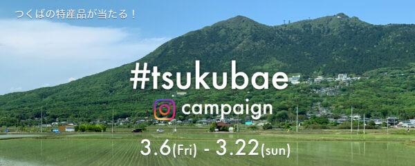 つく映えキャンペーンバナー