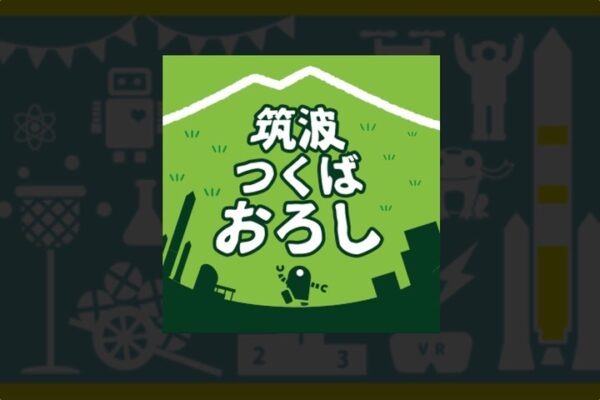 『筑波つくばおろし』(芝×うちわ)つくば産!ご当地スポーツ紹介③