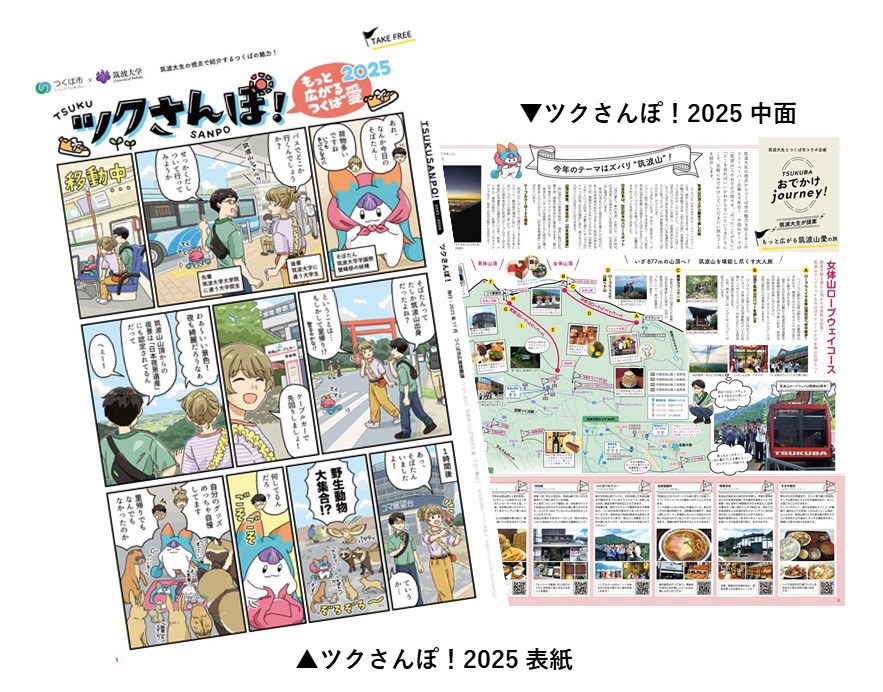 ツクさんぽ!2025イメージ画像