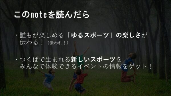 このノートを読んだら、ゆるスポーツの楽しさが伝わる!
