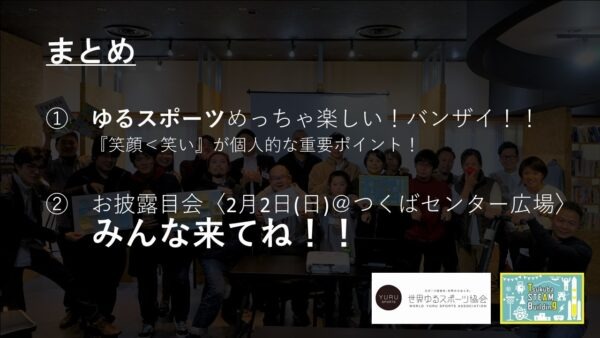 まとめ ゆるスポーツ楽しい!