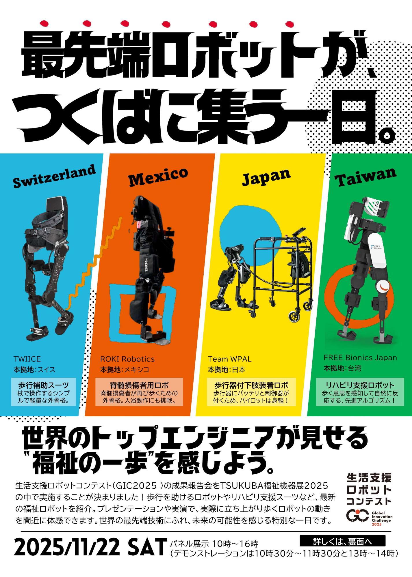 GIC成果報告会のチラシ_2025