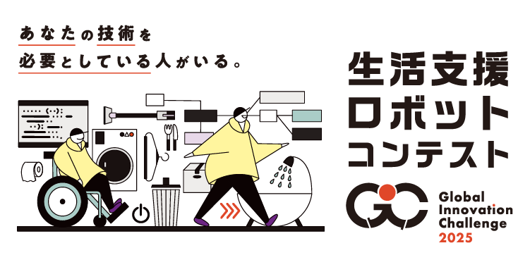 生活支援ロボットコンテストのイメージ画像