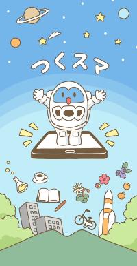 つくスマ