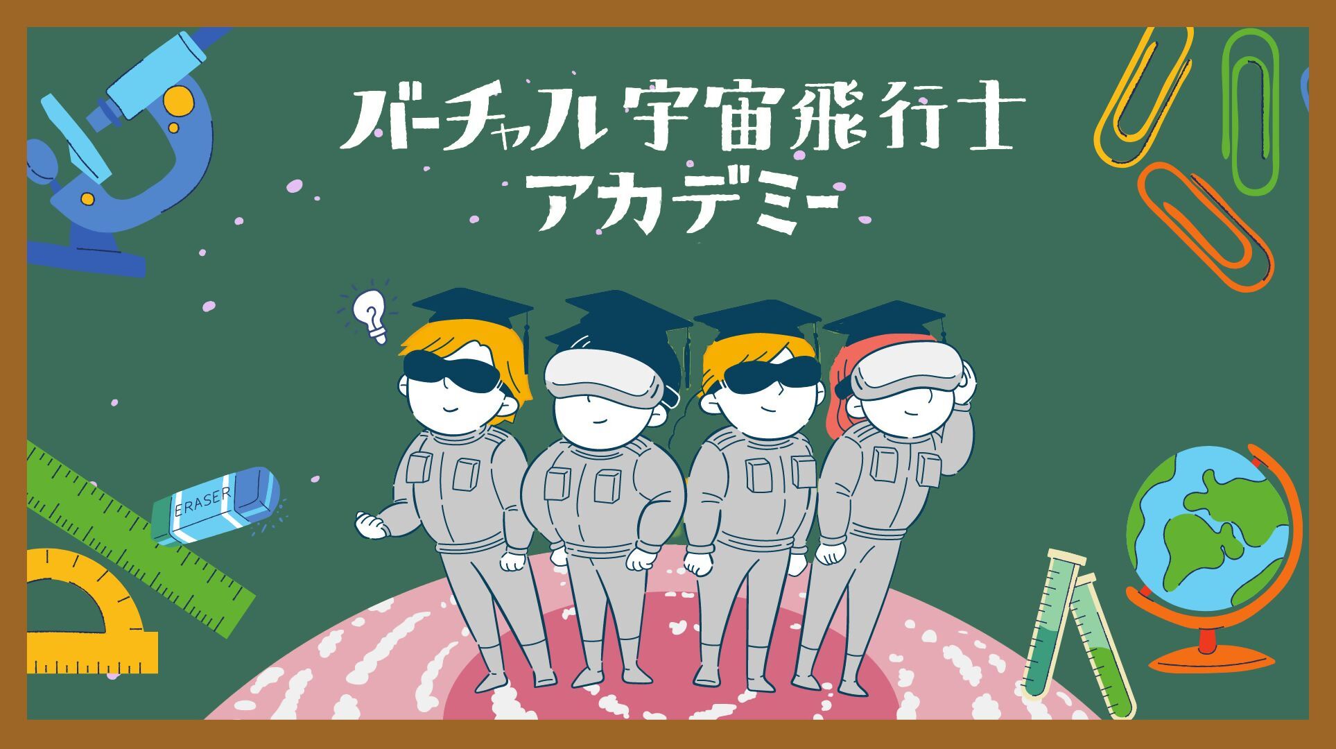 バーチャル宇宙飛行士アカデミー