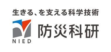 防災科学技術研究所ロゴマーク(生きる、を支える科学技術)