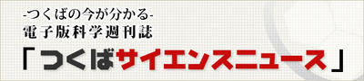 ロゴ：つくばの今が分かる電子版科学週刊誌「つくばサイエンスニュース」