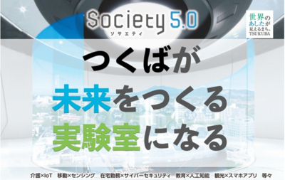 つくばが未来をつくる実験室になる