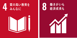 SDGsロゴマーク(左:4質の高い教育をみんなに、右:8働きがいも経済成長も)