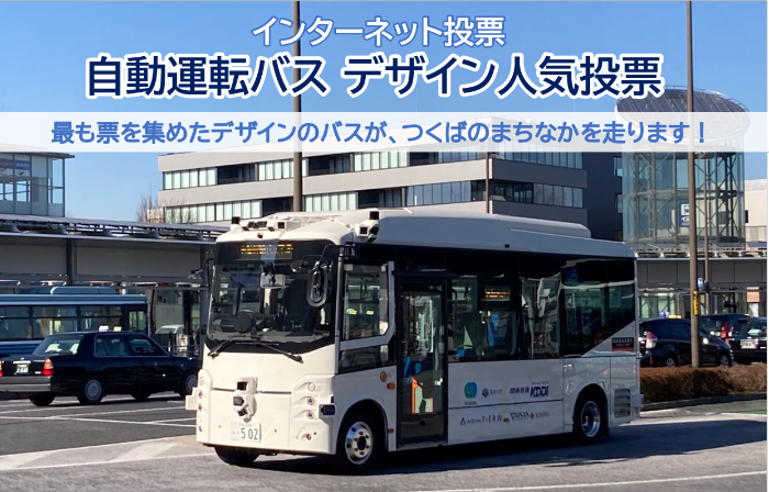 自動運転バスのデザイン人気投票