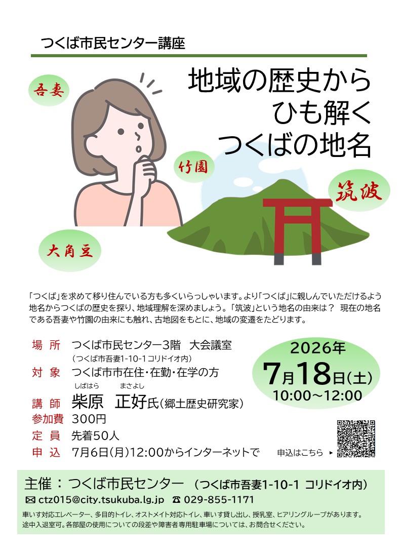 「地域の歴史からひも解くつくばの地名」チラシ