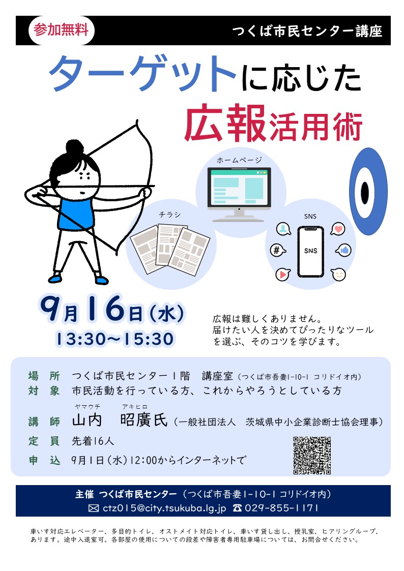 「ターゲットに応じた広報活用術」ちらし