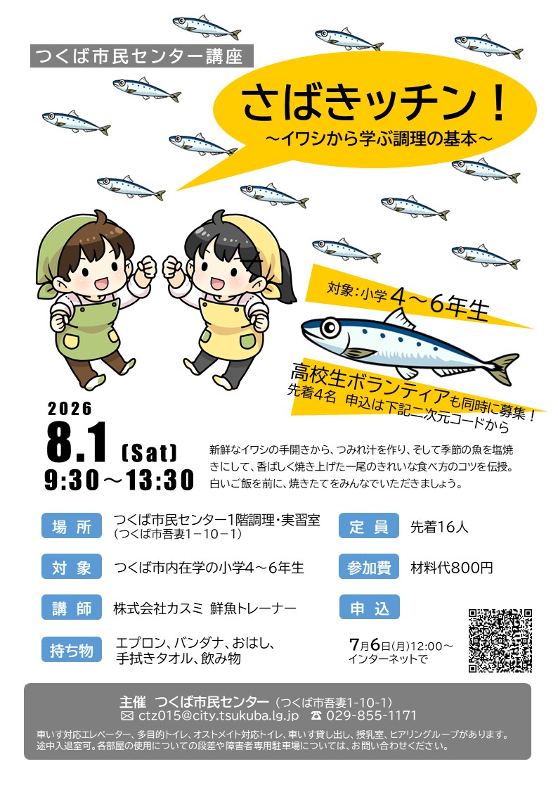 「さばキッチン!~イワシから学ぶ調理の基本~」チラシ